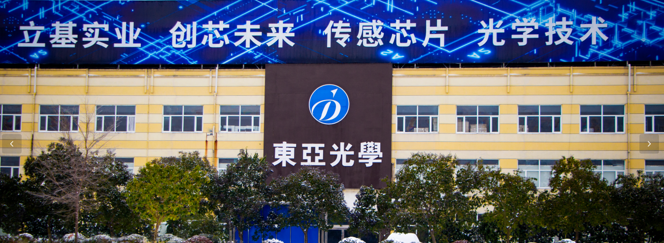 东亚光学（信阳）有限公司图1