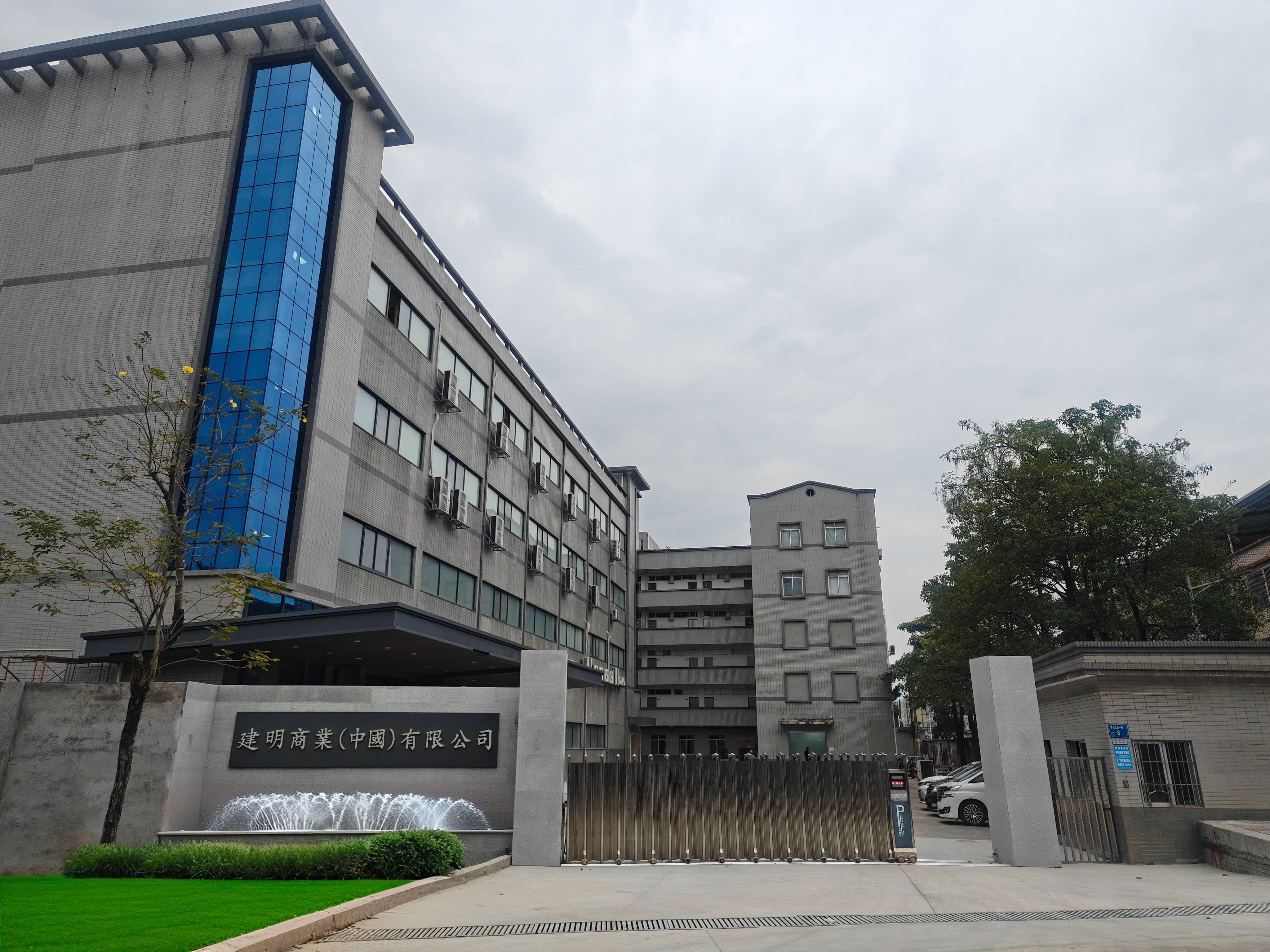 建明商业（中国）有限公司图2