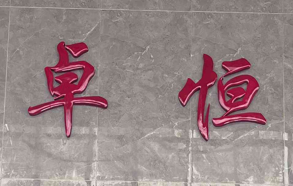 广西卓恒能源科技有限公司图1