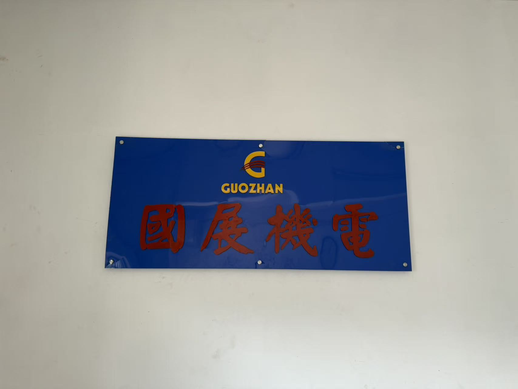 东莞市新国展机电工程有限公司图4