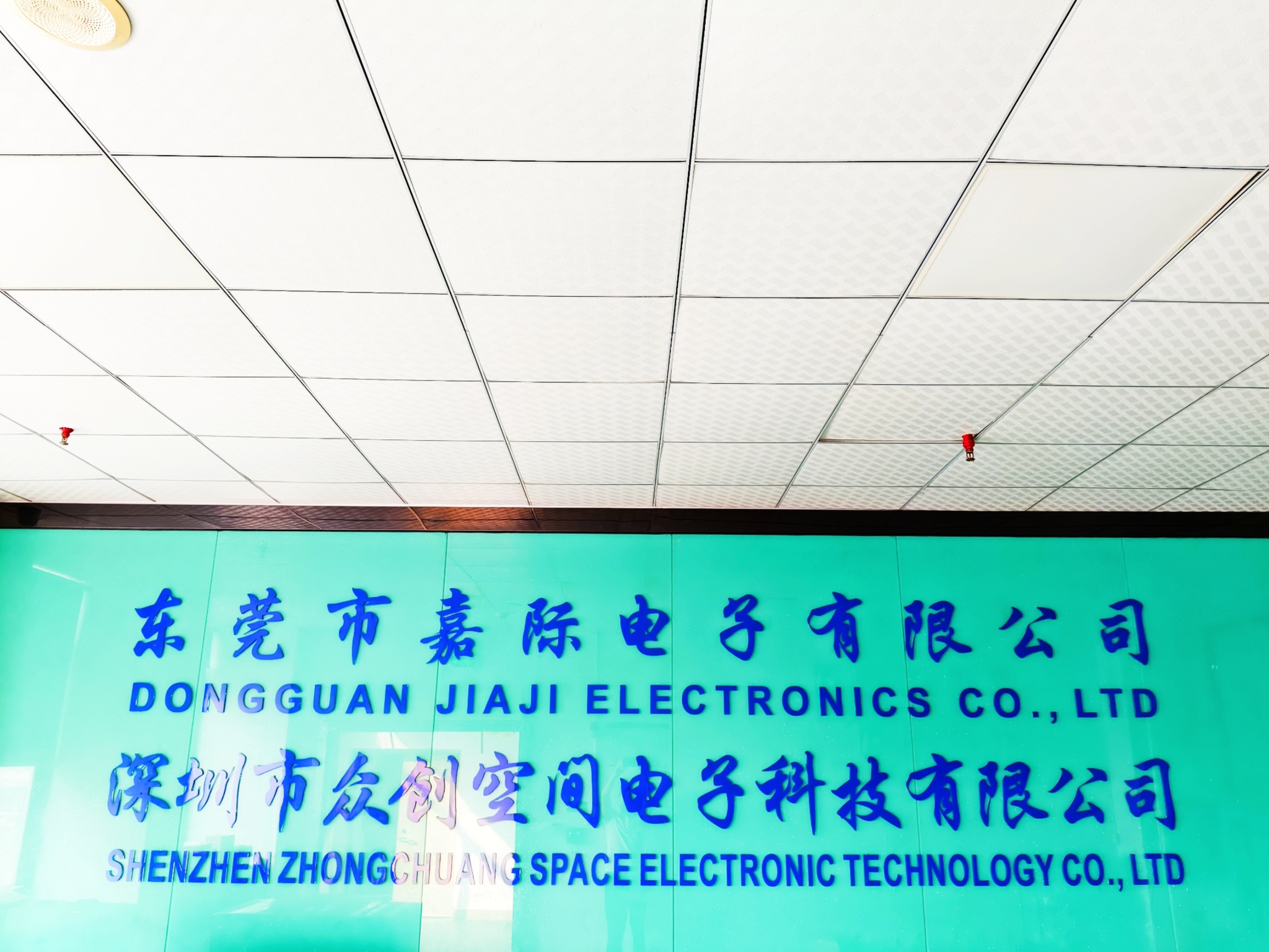 东莞市嘉际电子有限公司图1