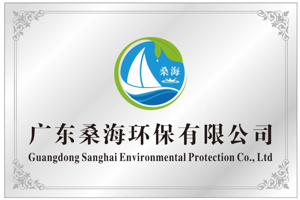 广东桑海环保有限公司图9