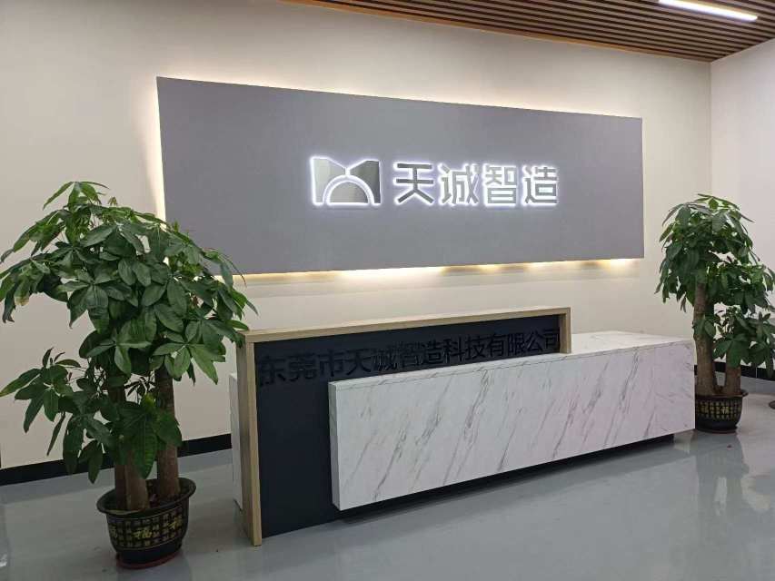 东莞市天诚智造科技有限公司图1
