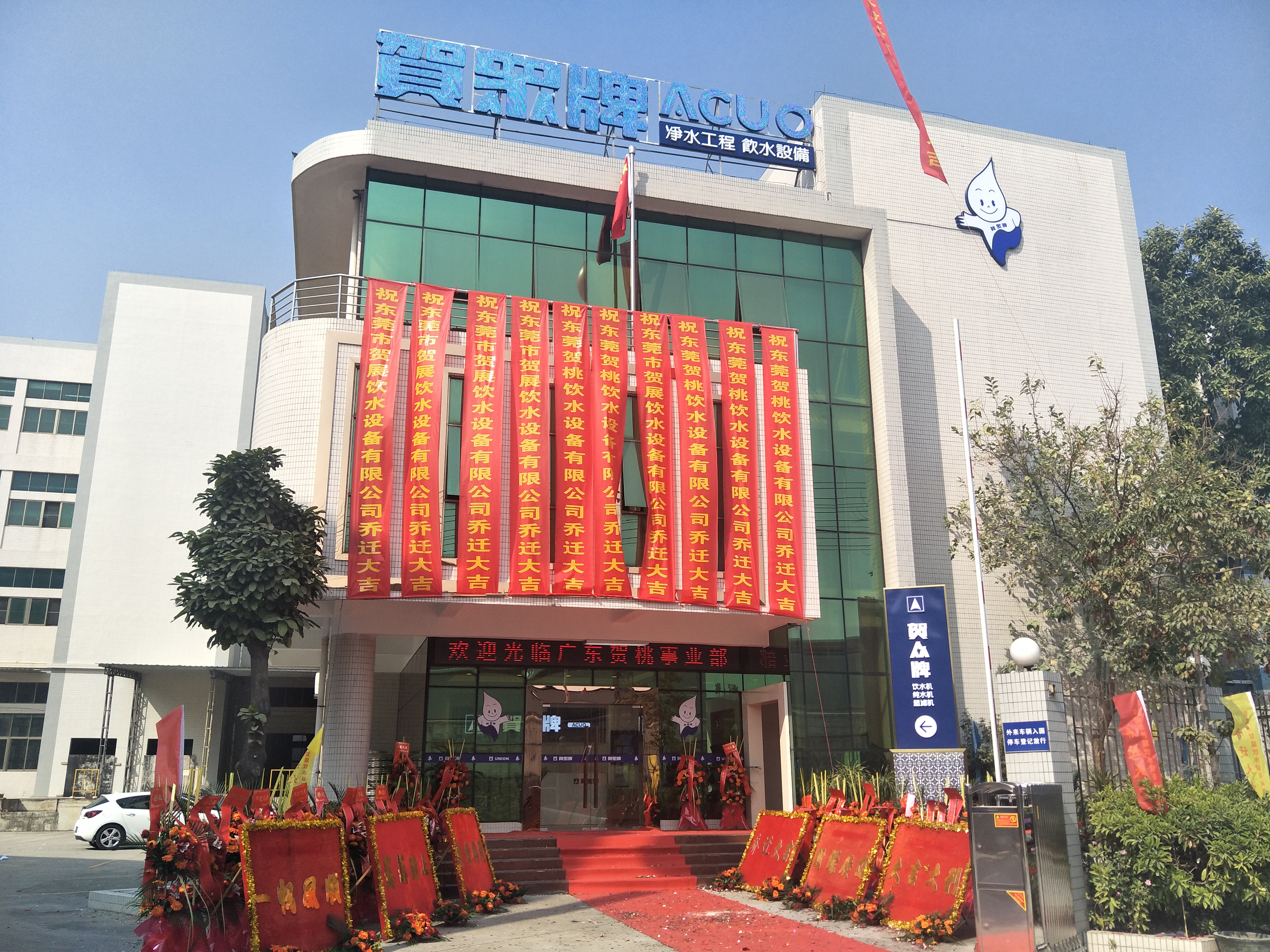 东莞贺桃饮水设备有限公司图1