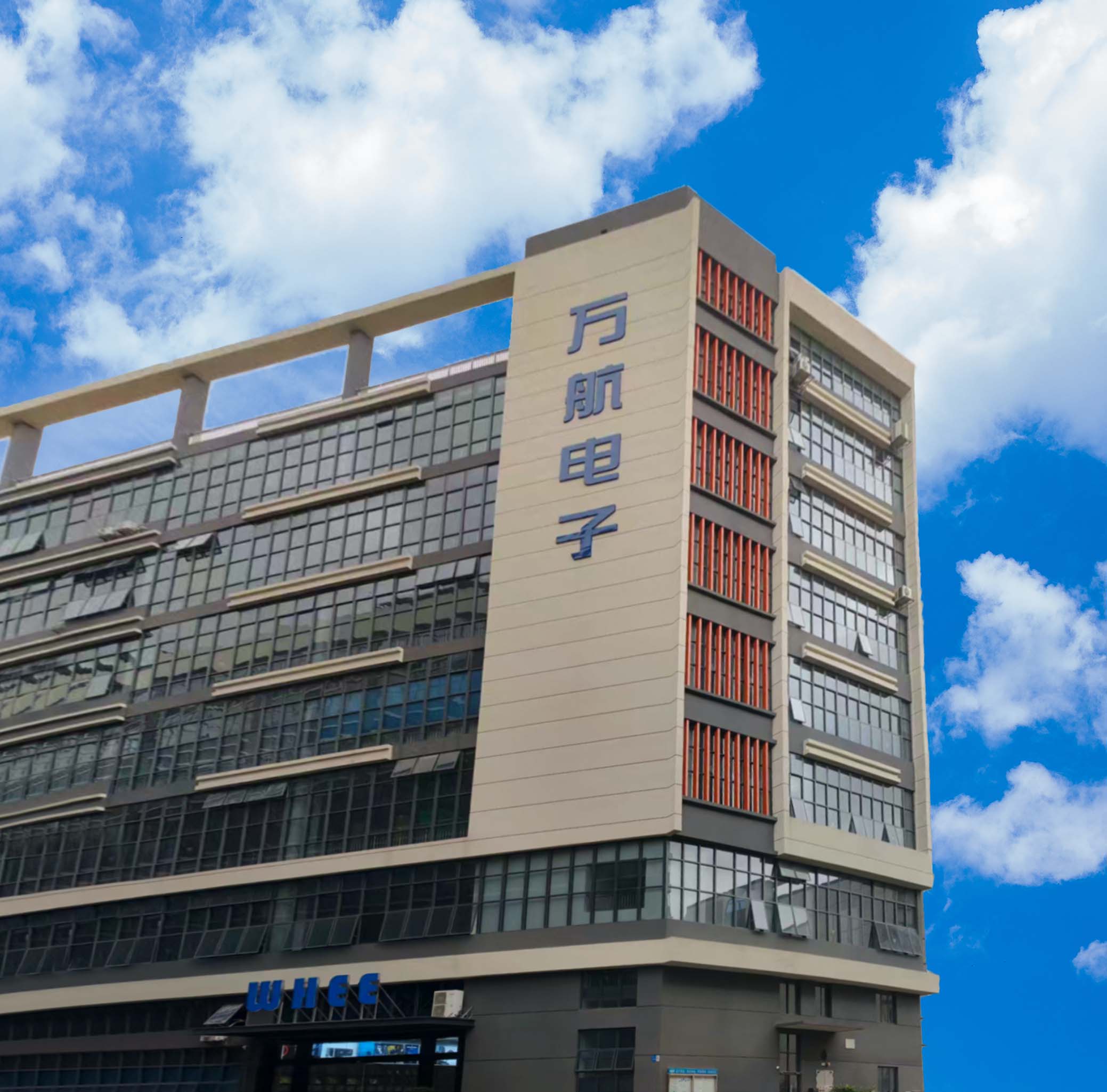 东莞市万航电子科技有限公司图1