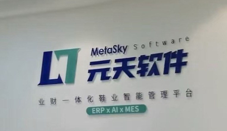 东莞市元天软件科技有限公司图1
