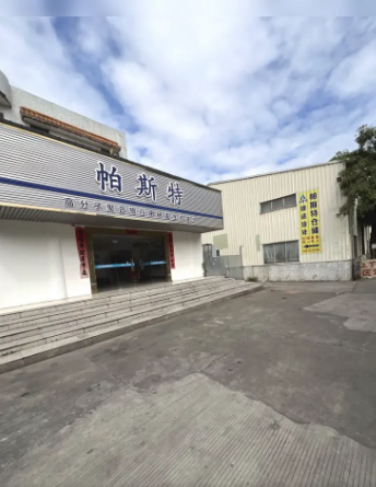 深圳市帕斯特新材料科技有限公司图2