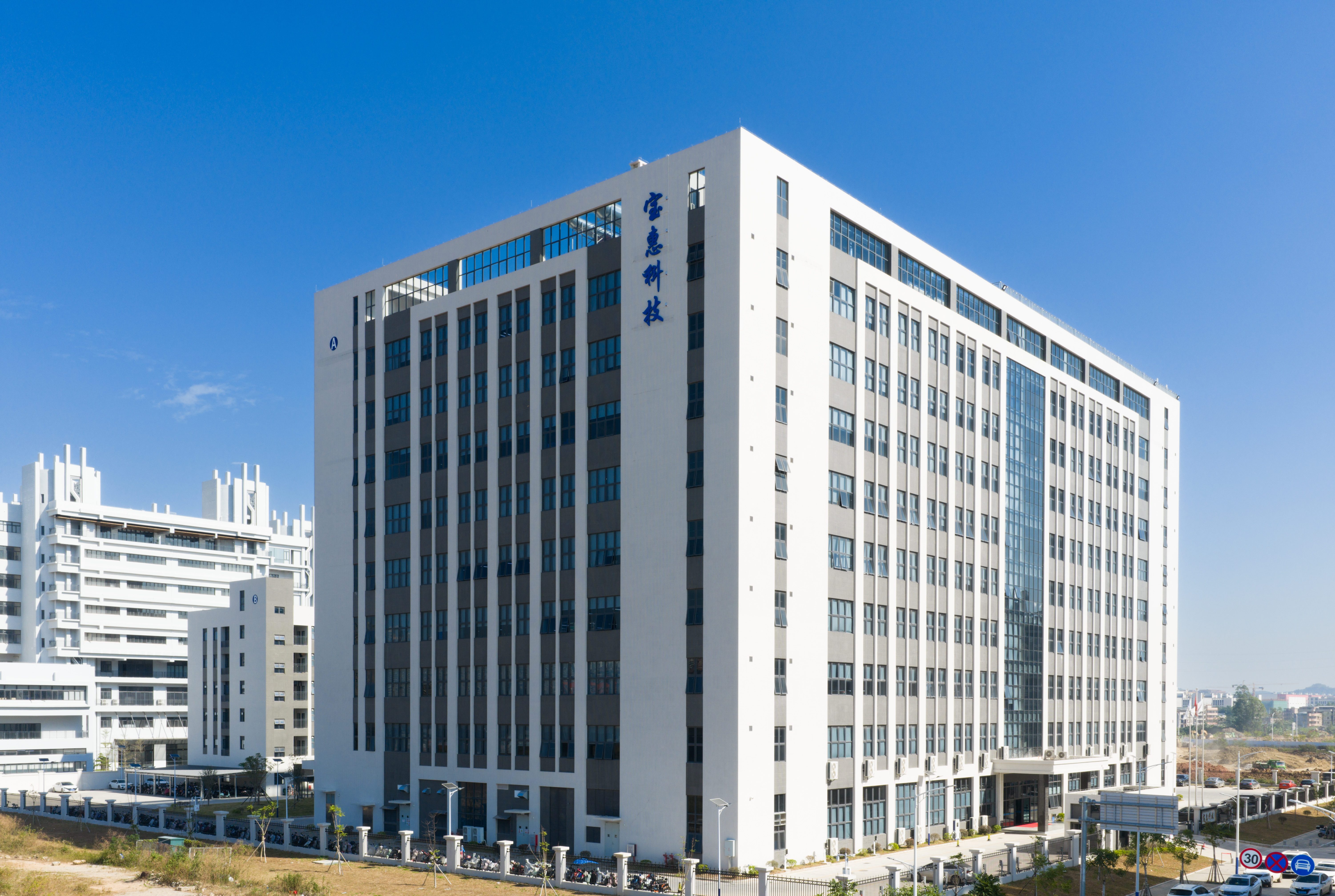 惠州市宝惠电子科技有限公司图1
