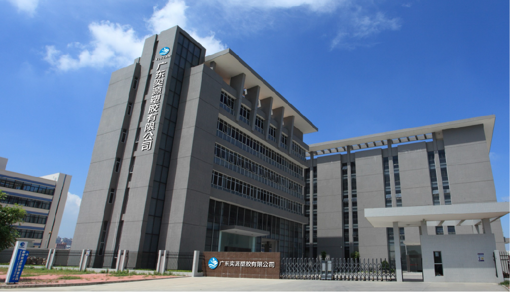 广东奕源塑胶有限公司图1