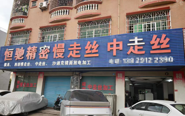 广东恒驰模具有限公司图1