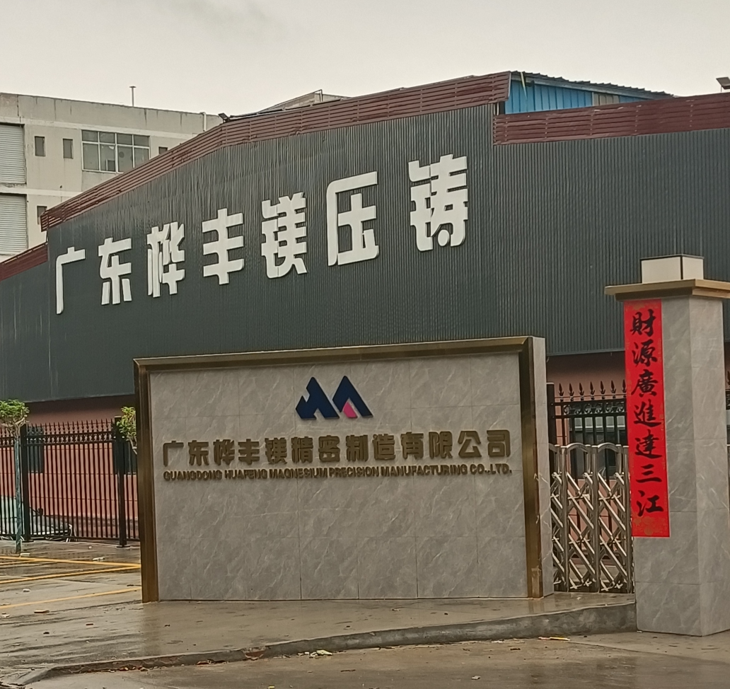 广东桦丰镁精密制造有限公司图4