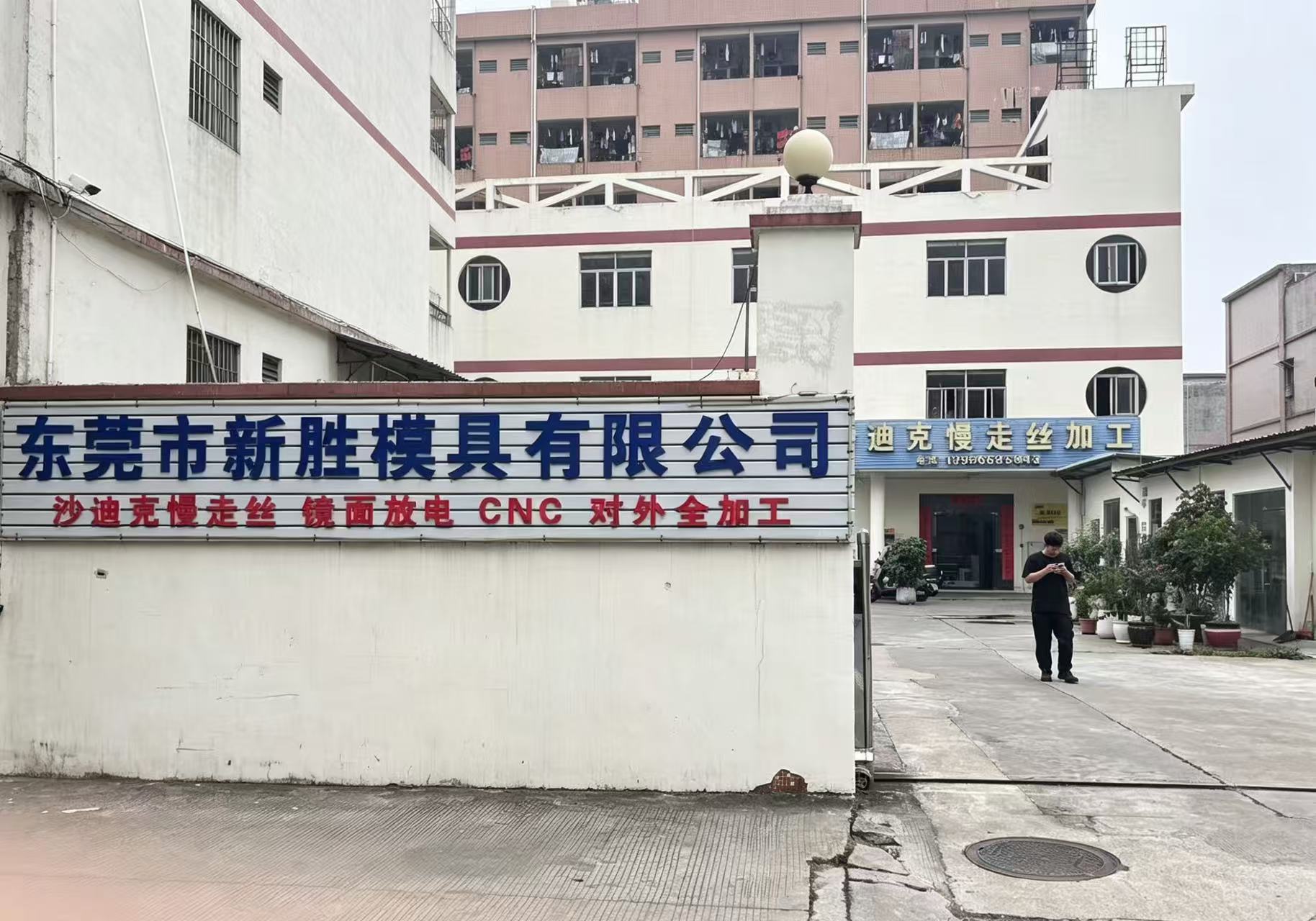 东莞市新胜模具有限公司图2