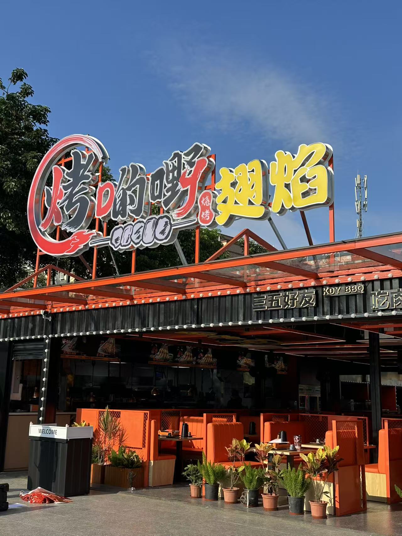 东莞市烤点野餐饮管理有限公司图5