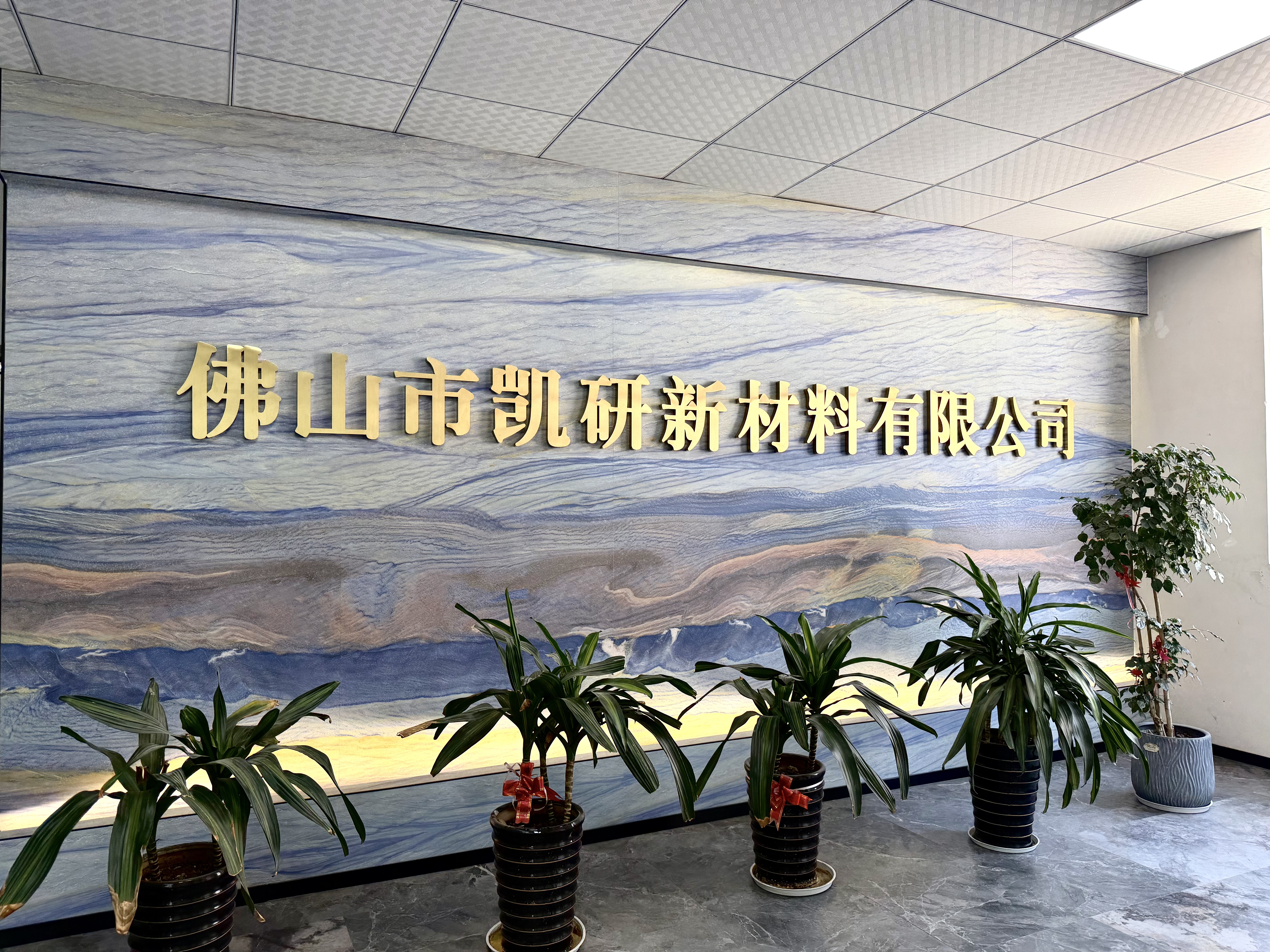 佛山市凯研新材料有限公司图1