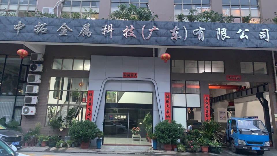 中拓金属科技（广东）有限公司图1