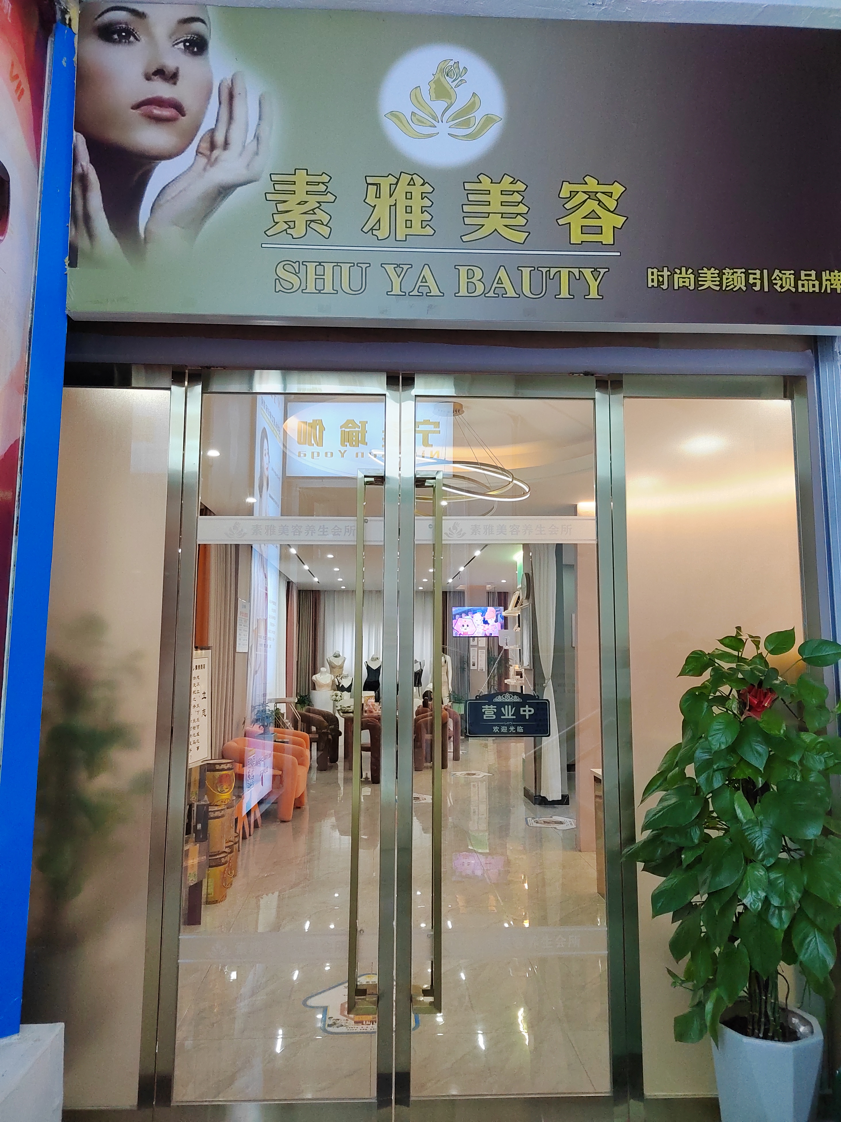 于都县素雅美容养生会所图2