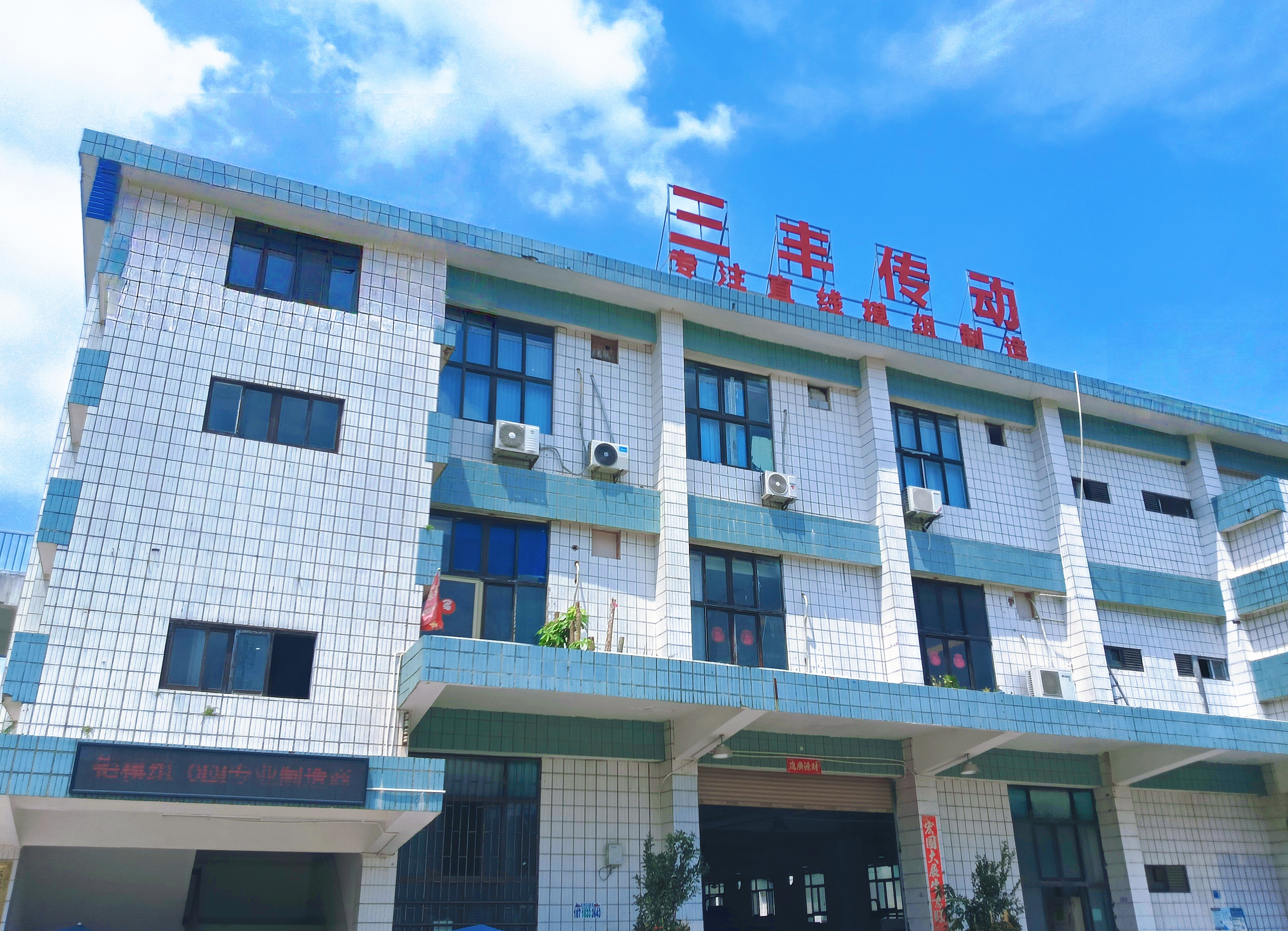 东莞市三丰传动科技有限公司图1