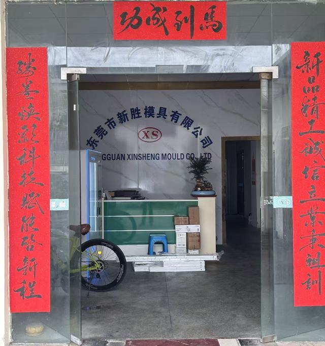 东莞市新胜模具有限公司图1