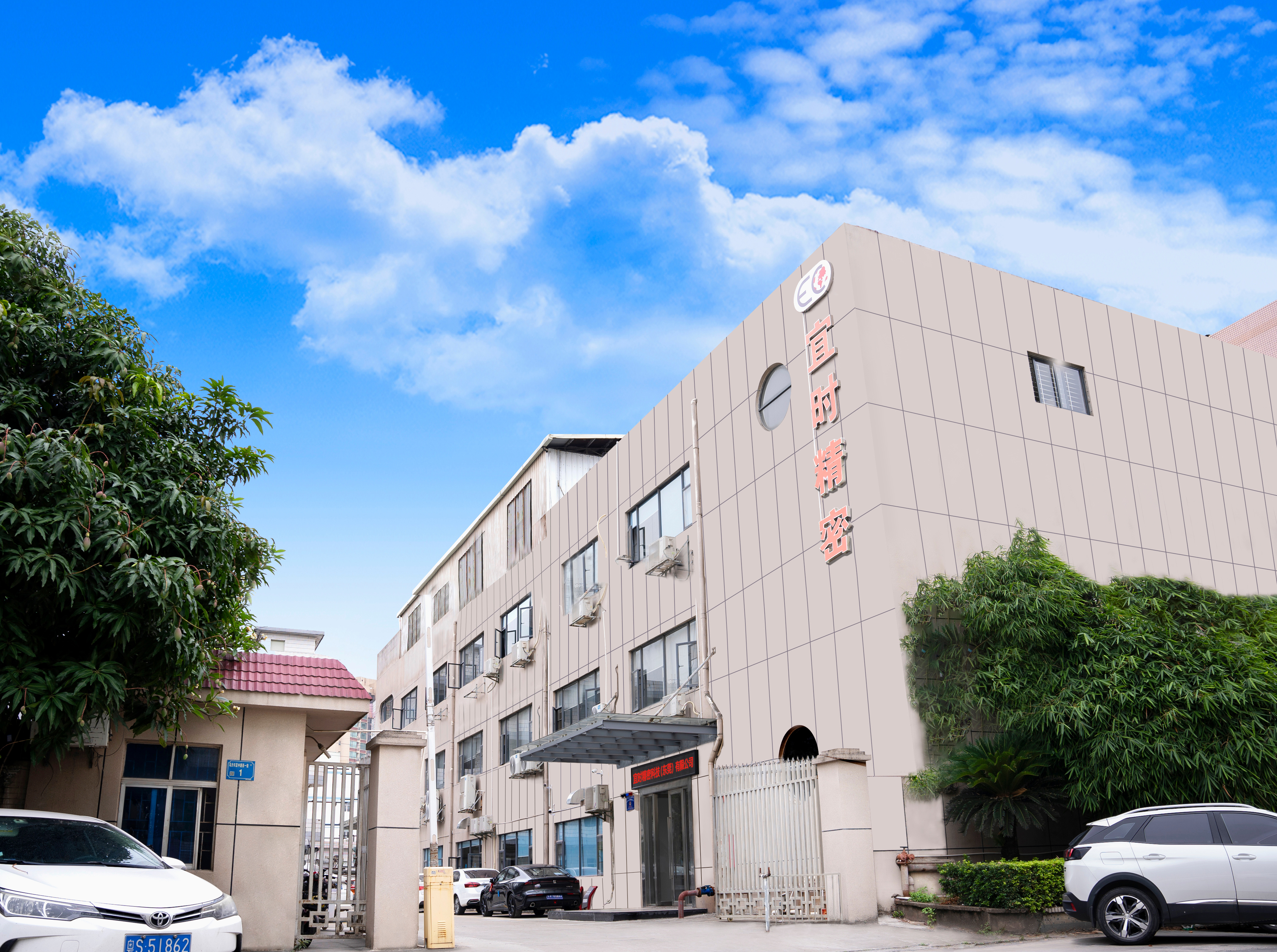 宜时精密科技（东莞）有限公司图1