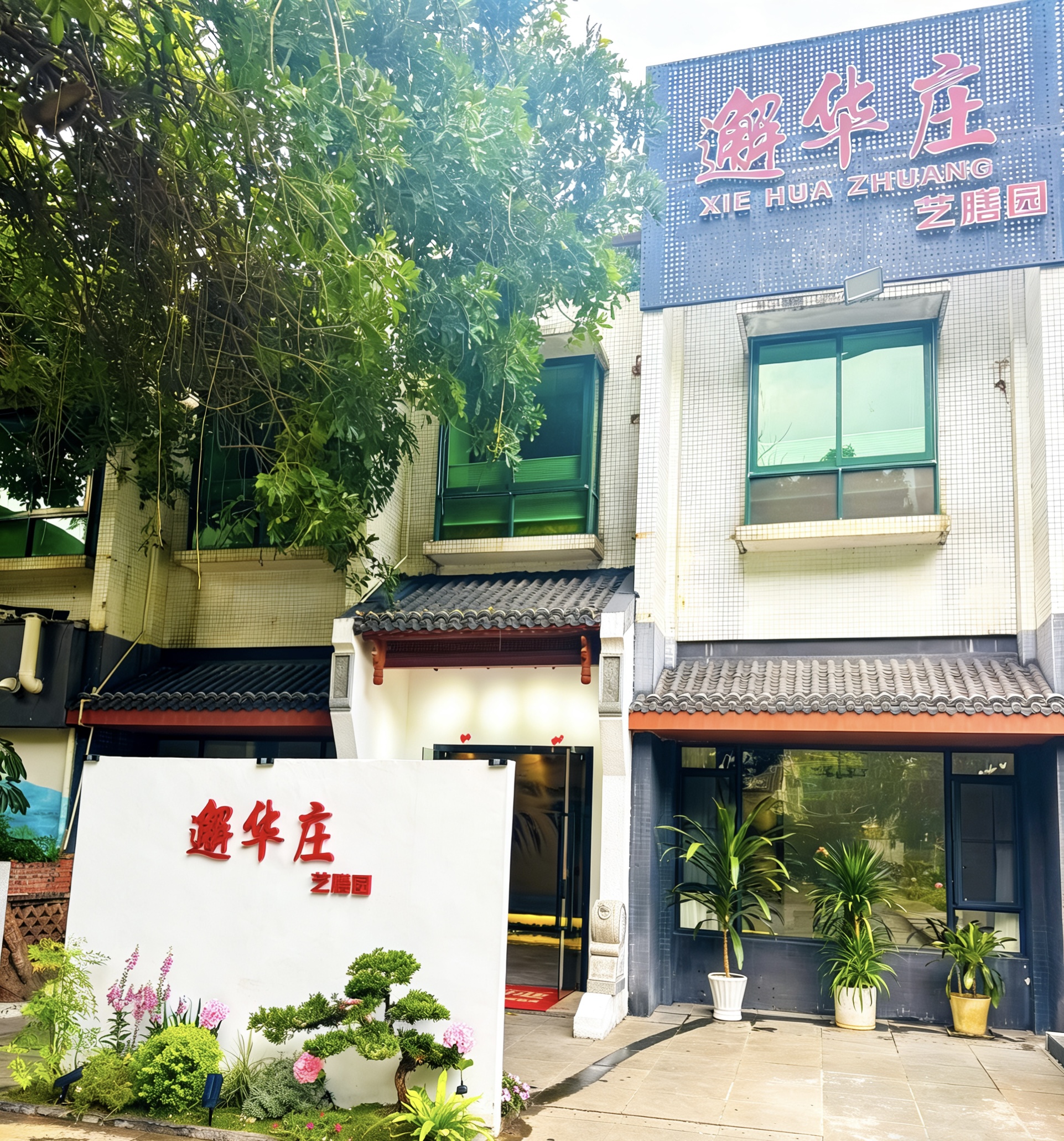 广州邂华庄餐饮有限公司图5