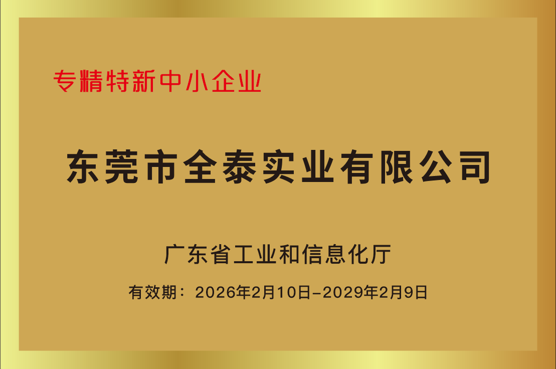 东莞市全泰实业有限公司图10
