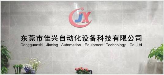 东莞市佳兴自动化设备科技有限公司图1