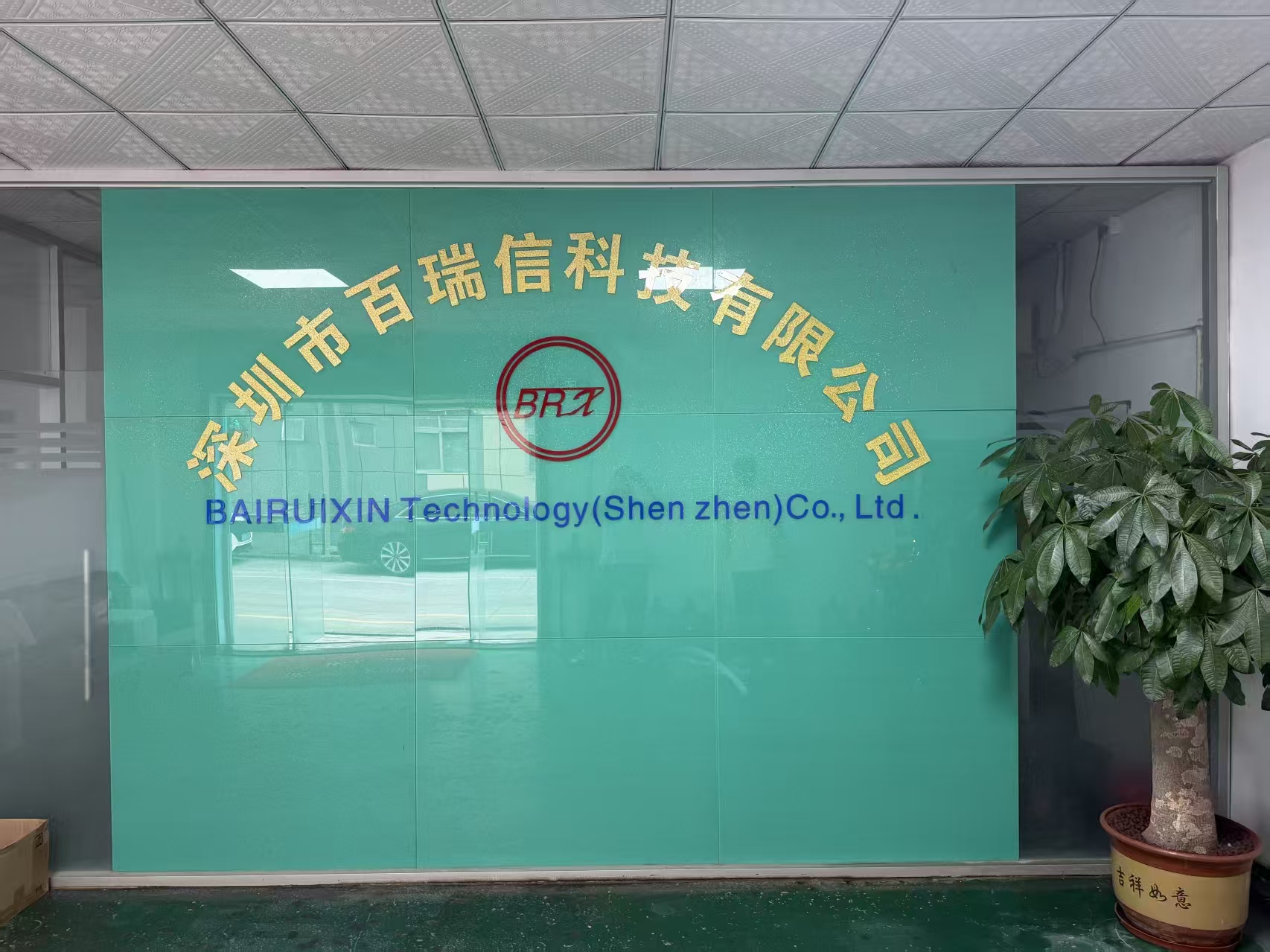深圳市百瑞信科技有限公司图1