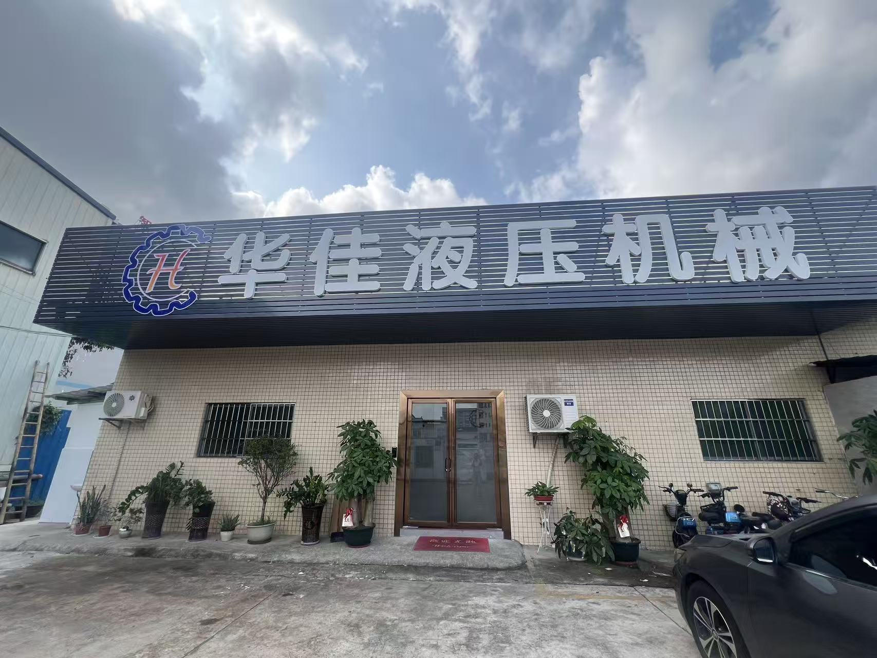 东莞市华佳液压机械制造有限公司图2