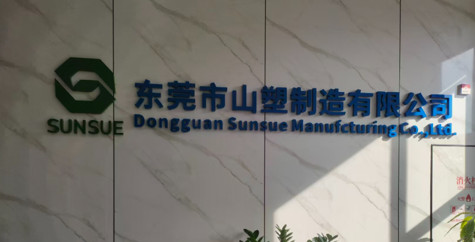 东莞市山塑制造有限公司图1
