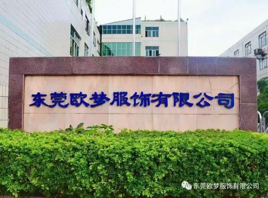东莞市欧梦服饰有限公司图1