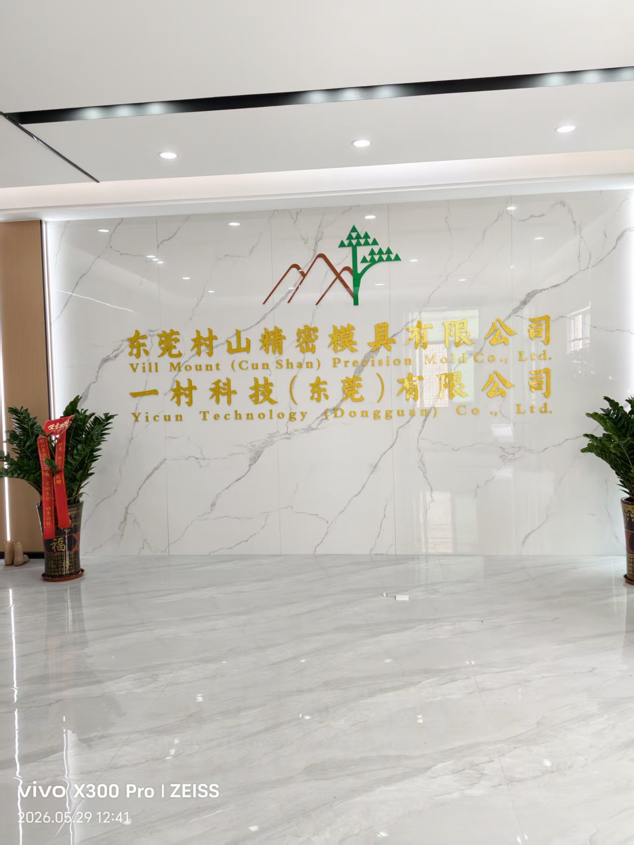 一村科技（东莞）有限公司图1