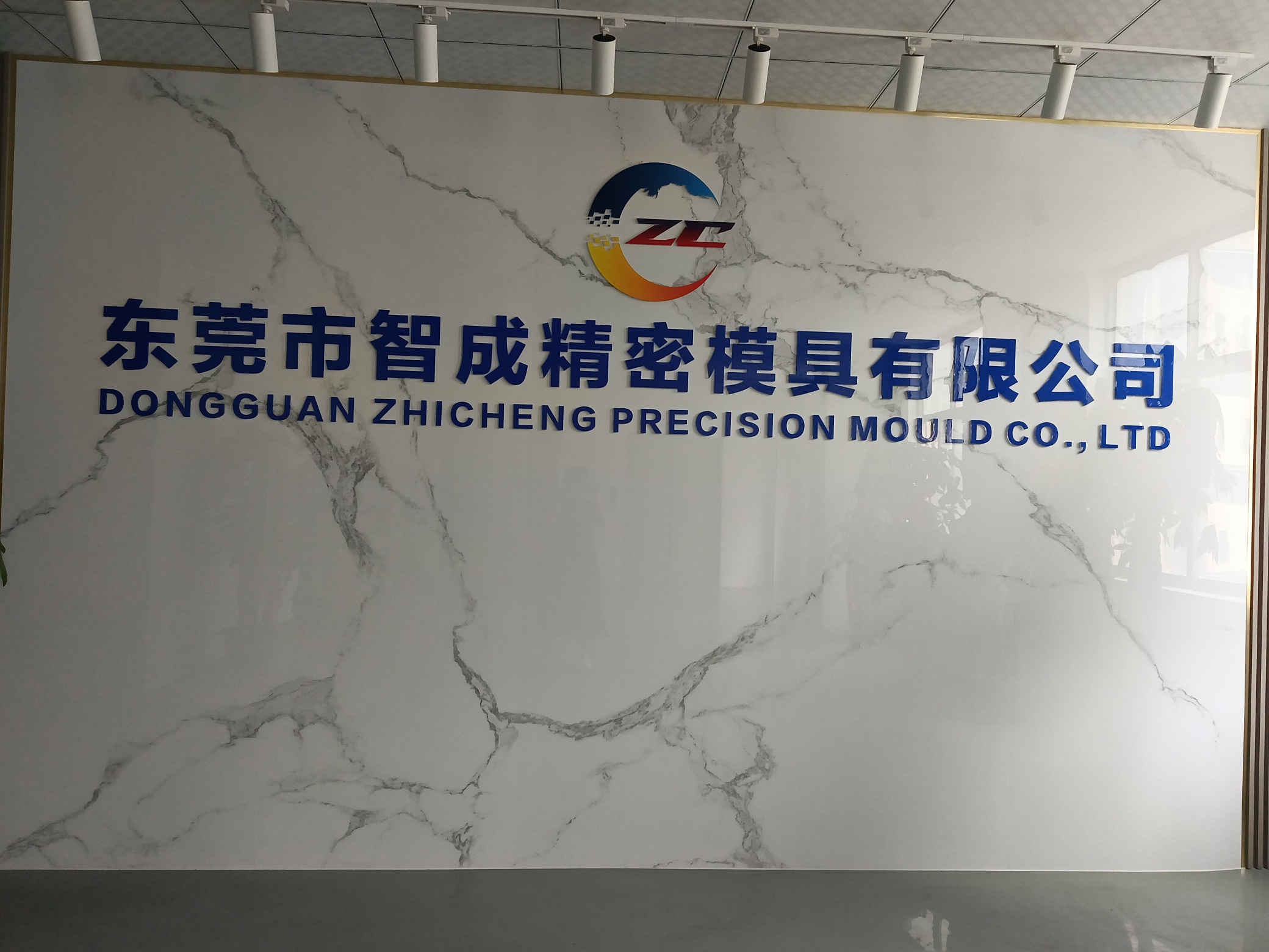 东莞市智成精密模具有限公司图1