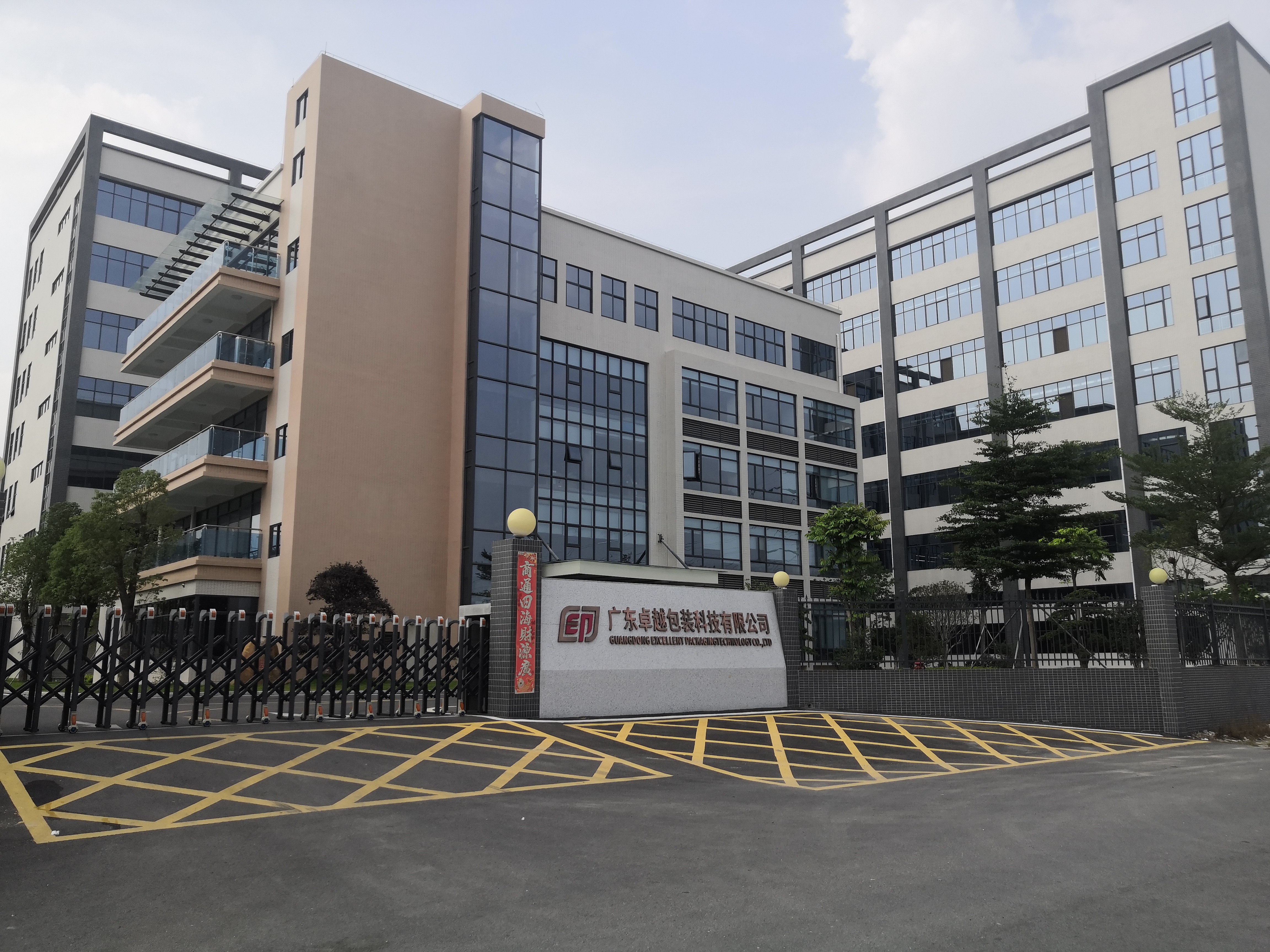 广东卓越包装科技有限公司图1