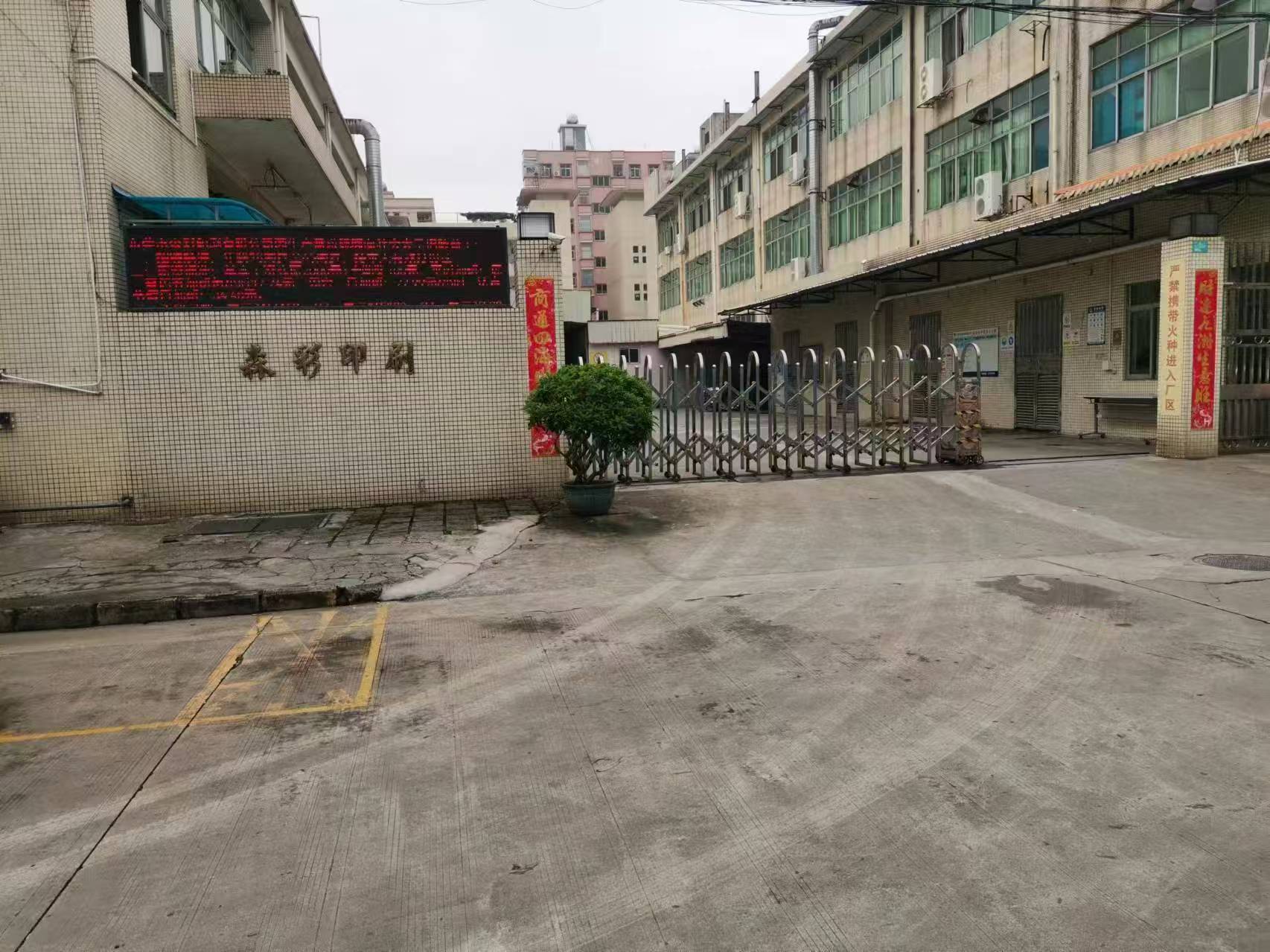 东莞市森彩印刷有限公司图1