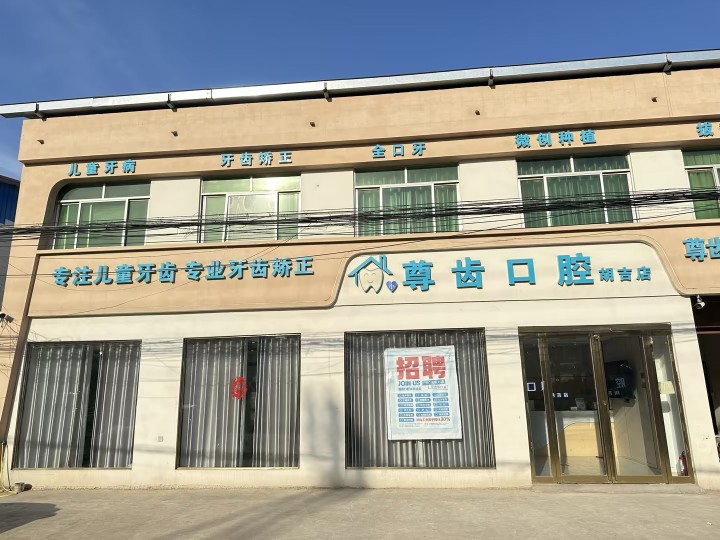 周口市尊齿口腔医疗科技有限公司图12