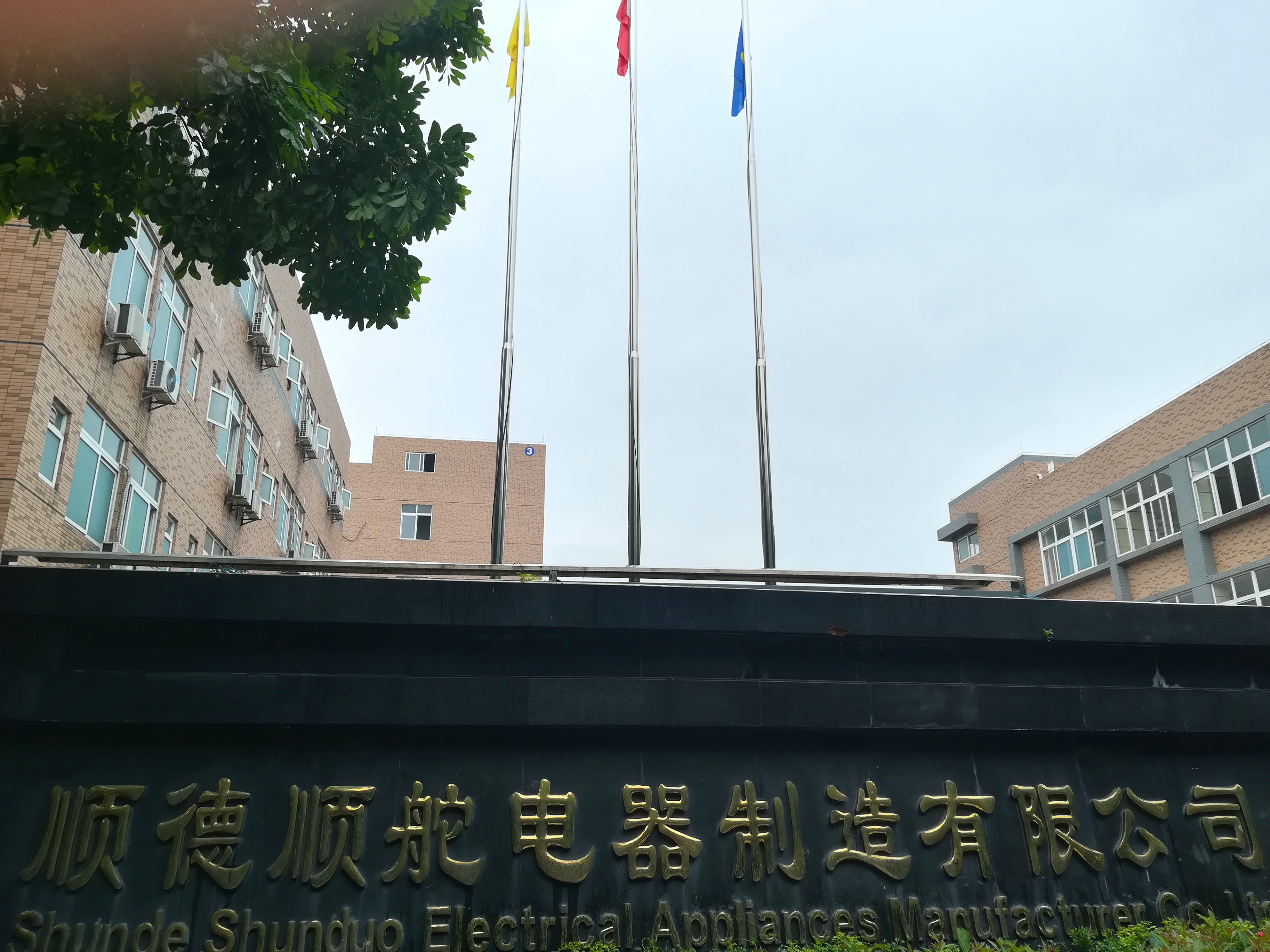 佛山市顺德区顺舵电器制造有限公司图1