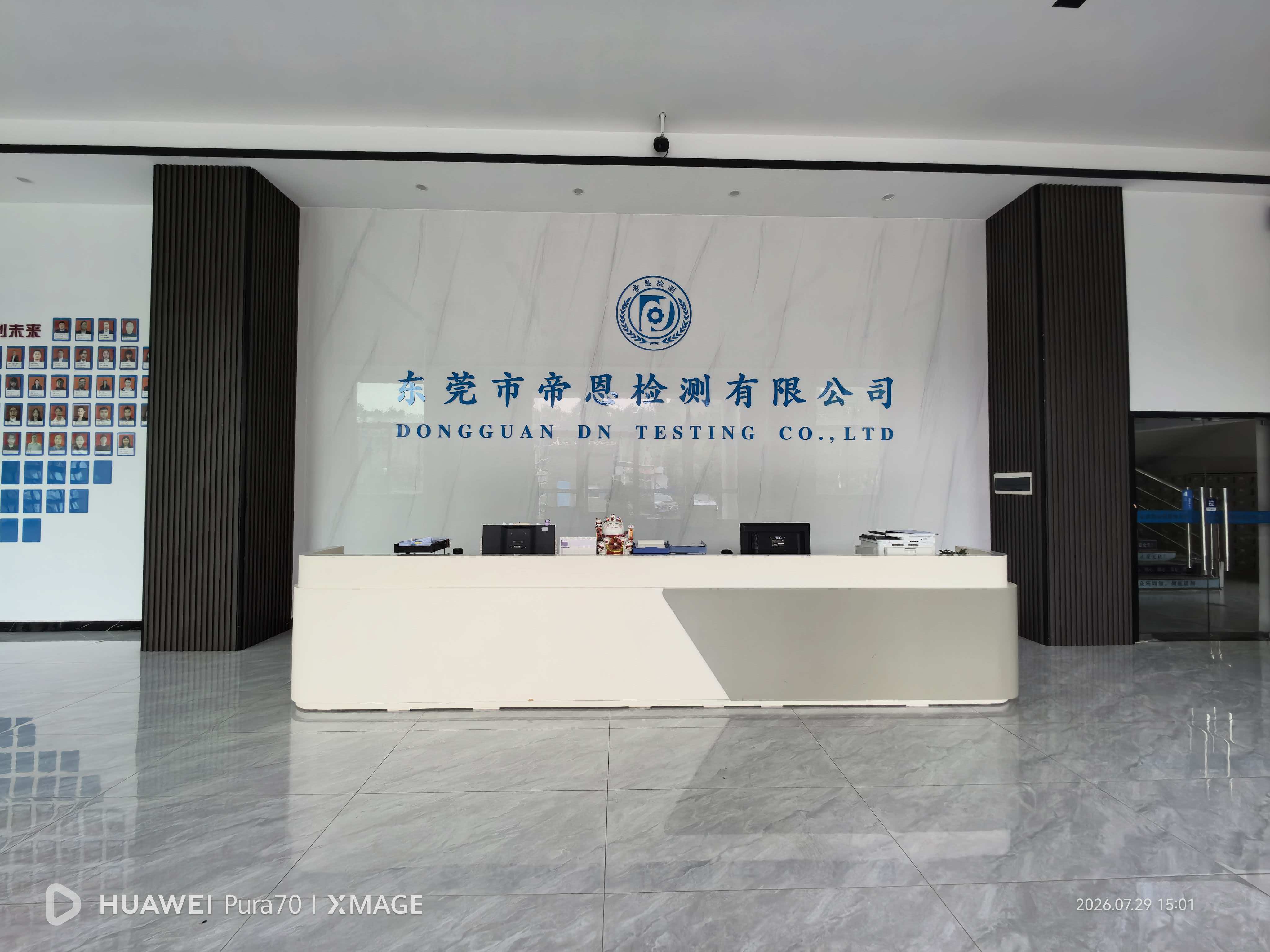 東莞市帝恩檢測(cè)有限公司圖1