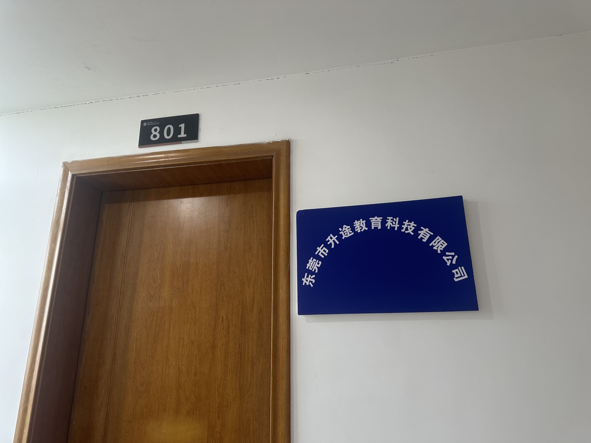 东莞市升途教育科技有限公司图1