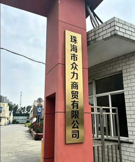珠海市众力商贸有限公司图2