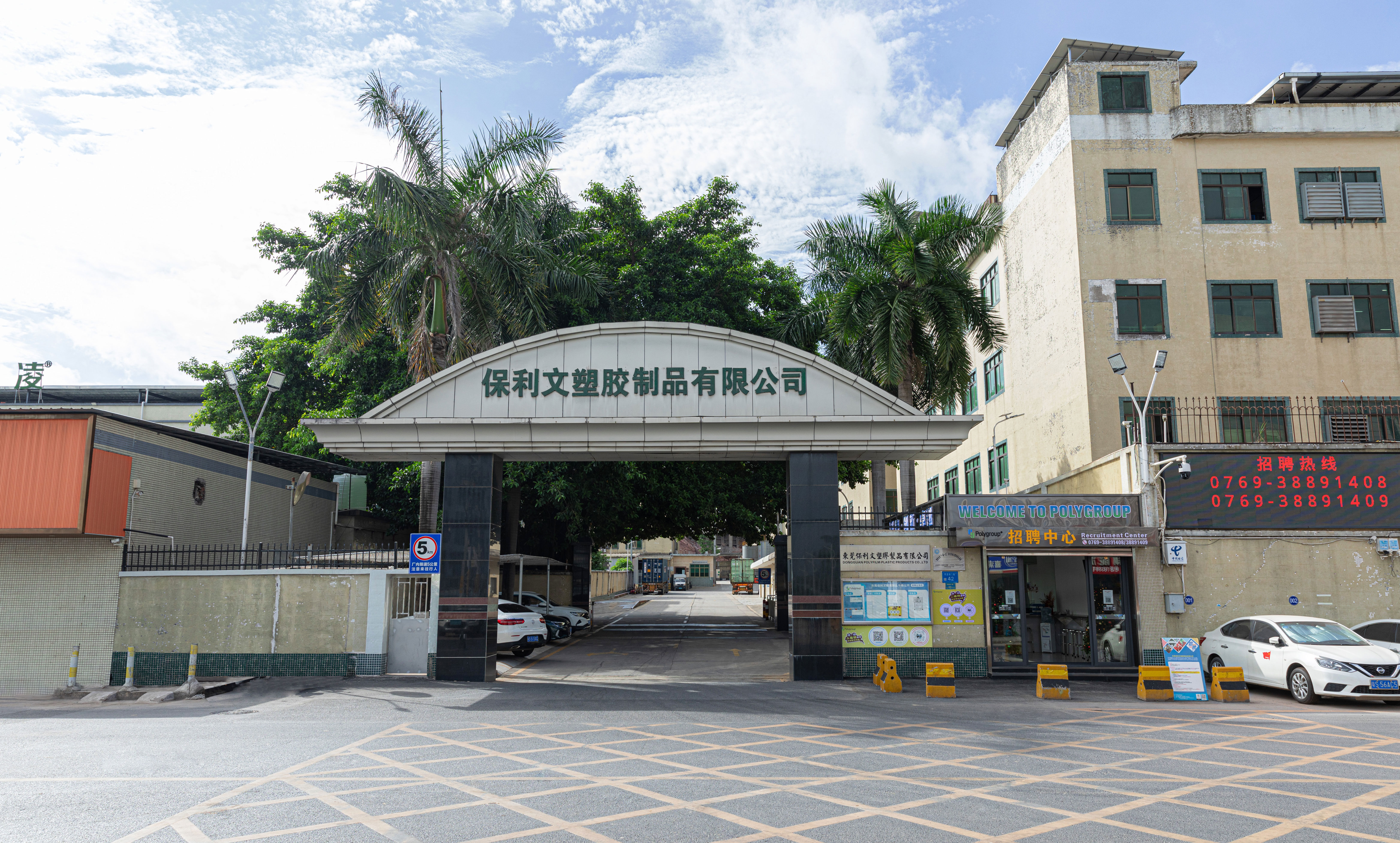 東莞保利文塑膠制品有限公司圖1