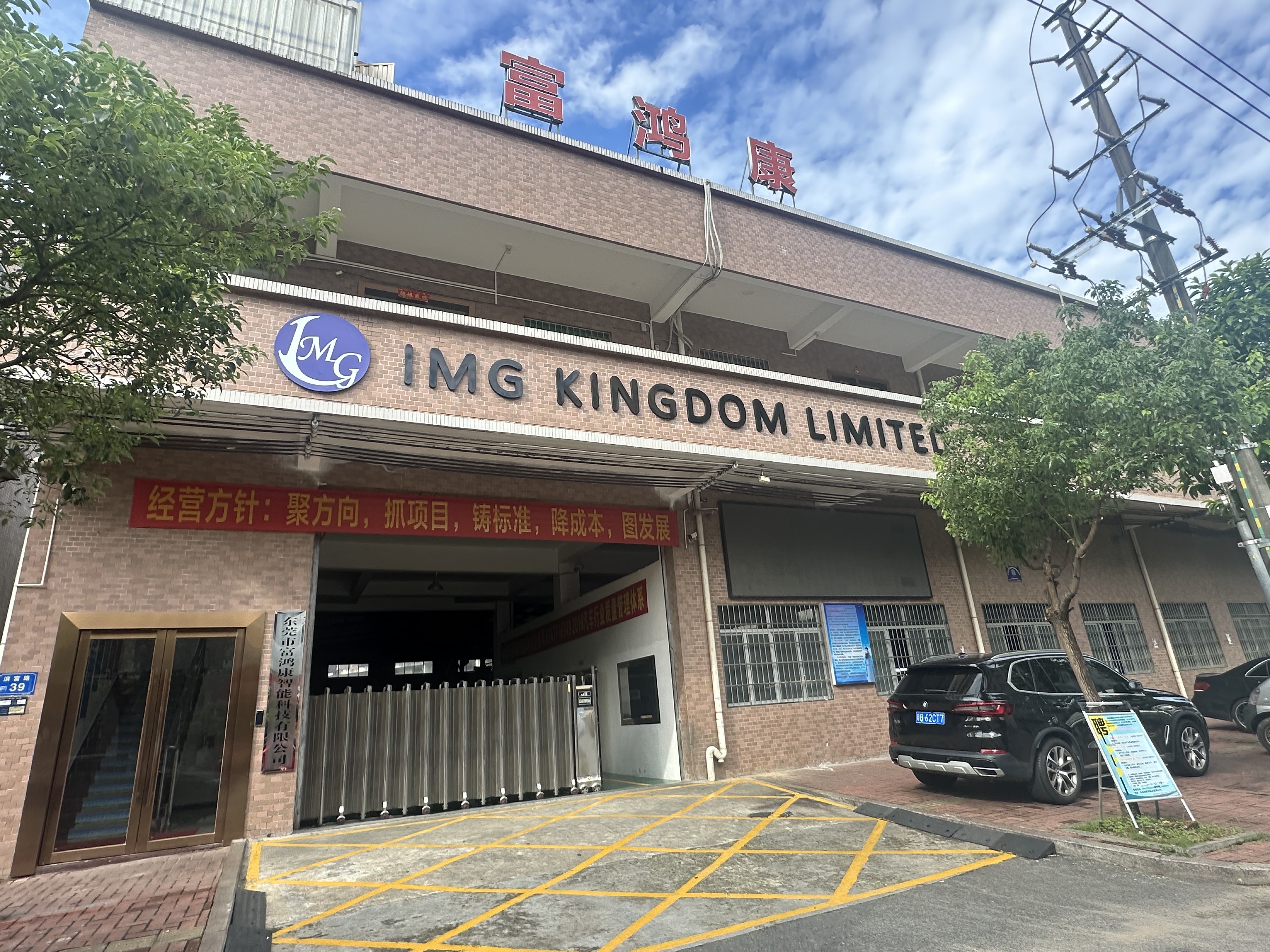 东莞市富鸿康智能科技有限公司图1