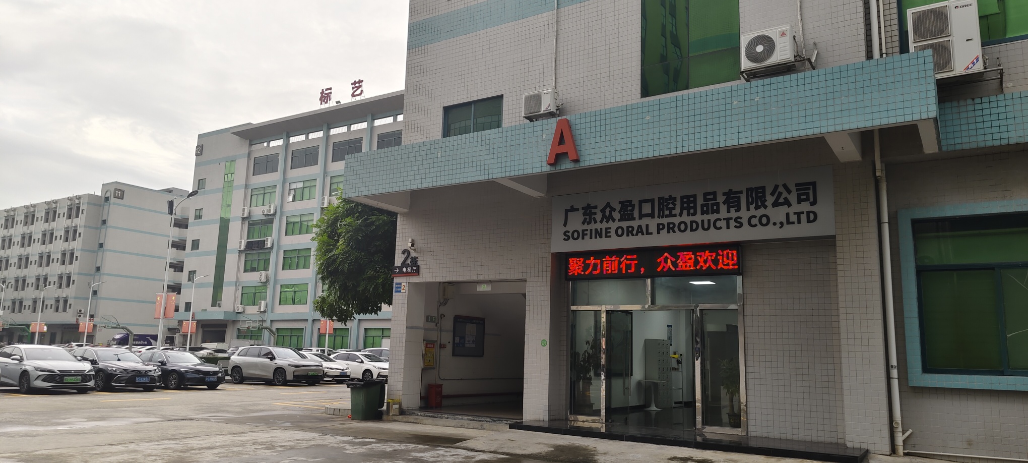 廣東眾盈口腔用品有限公司圖3