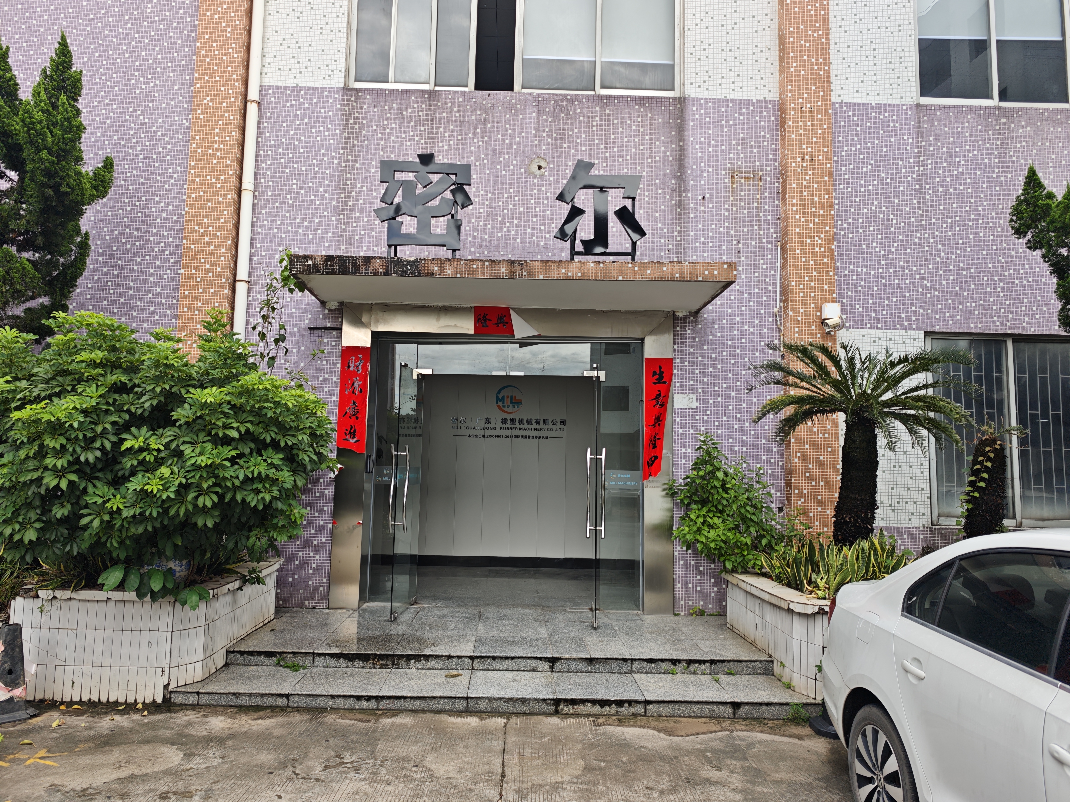 密尔（广东）橡塑机械有限公司图2