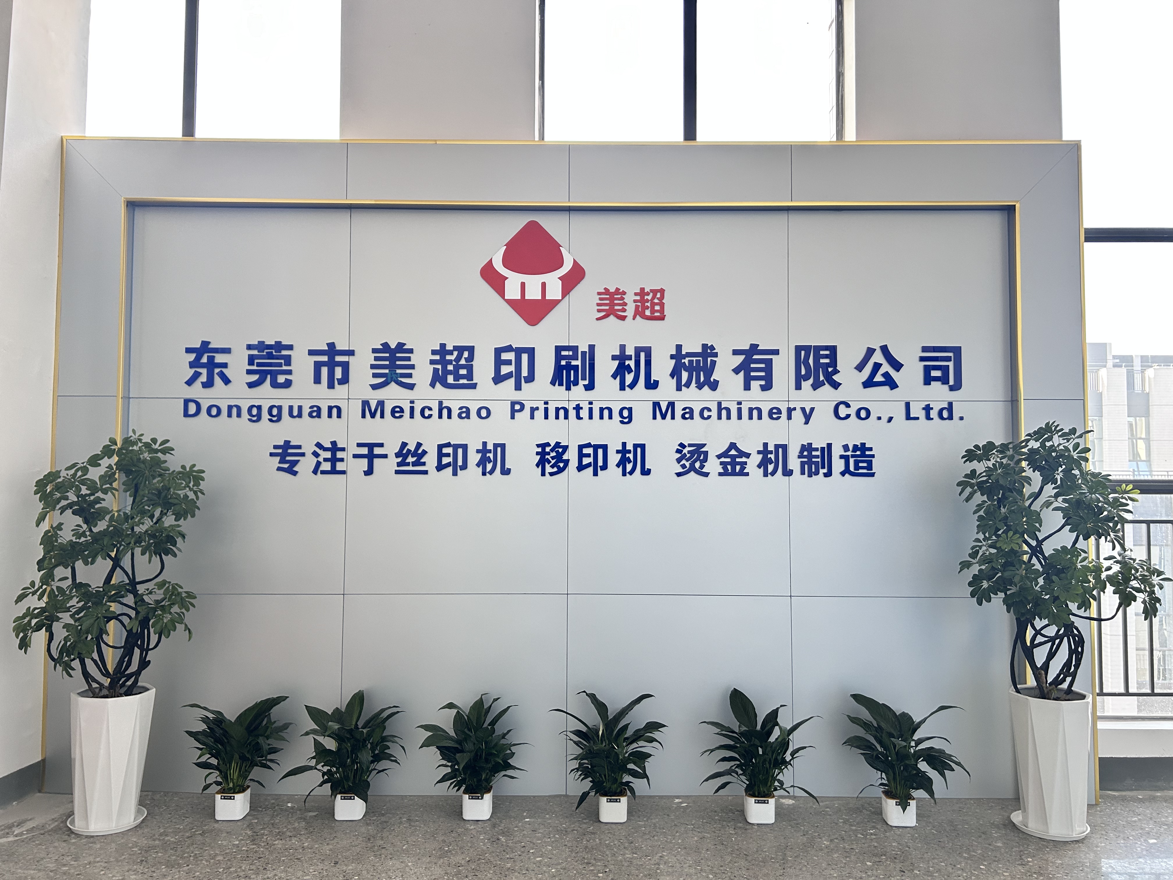 东莞市美超印刷机械有限公司图1
