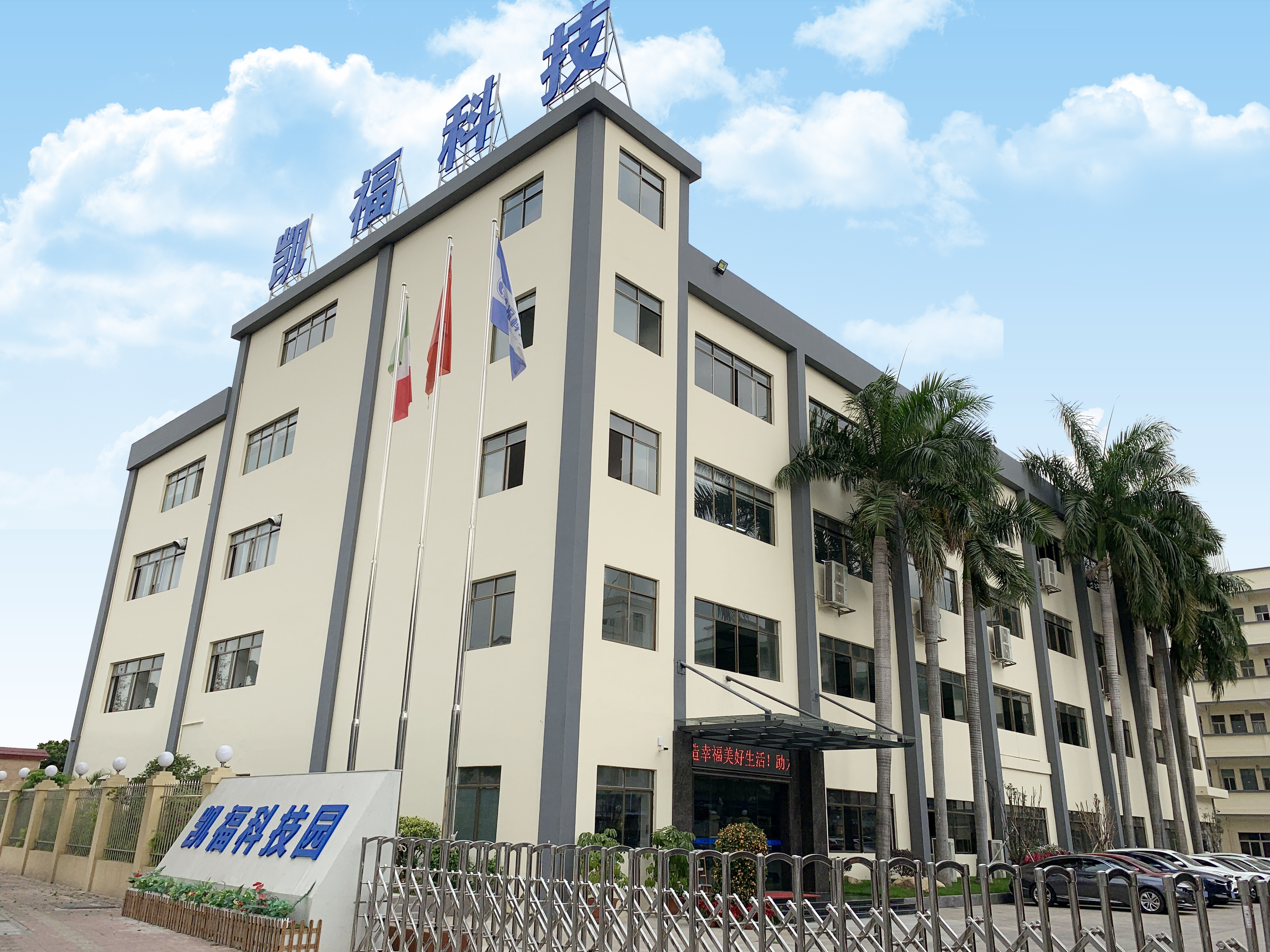 广东凯福电子科技有限公司图1