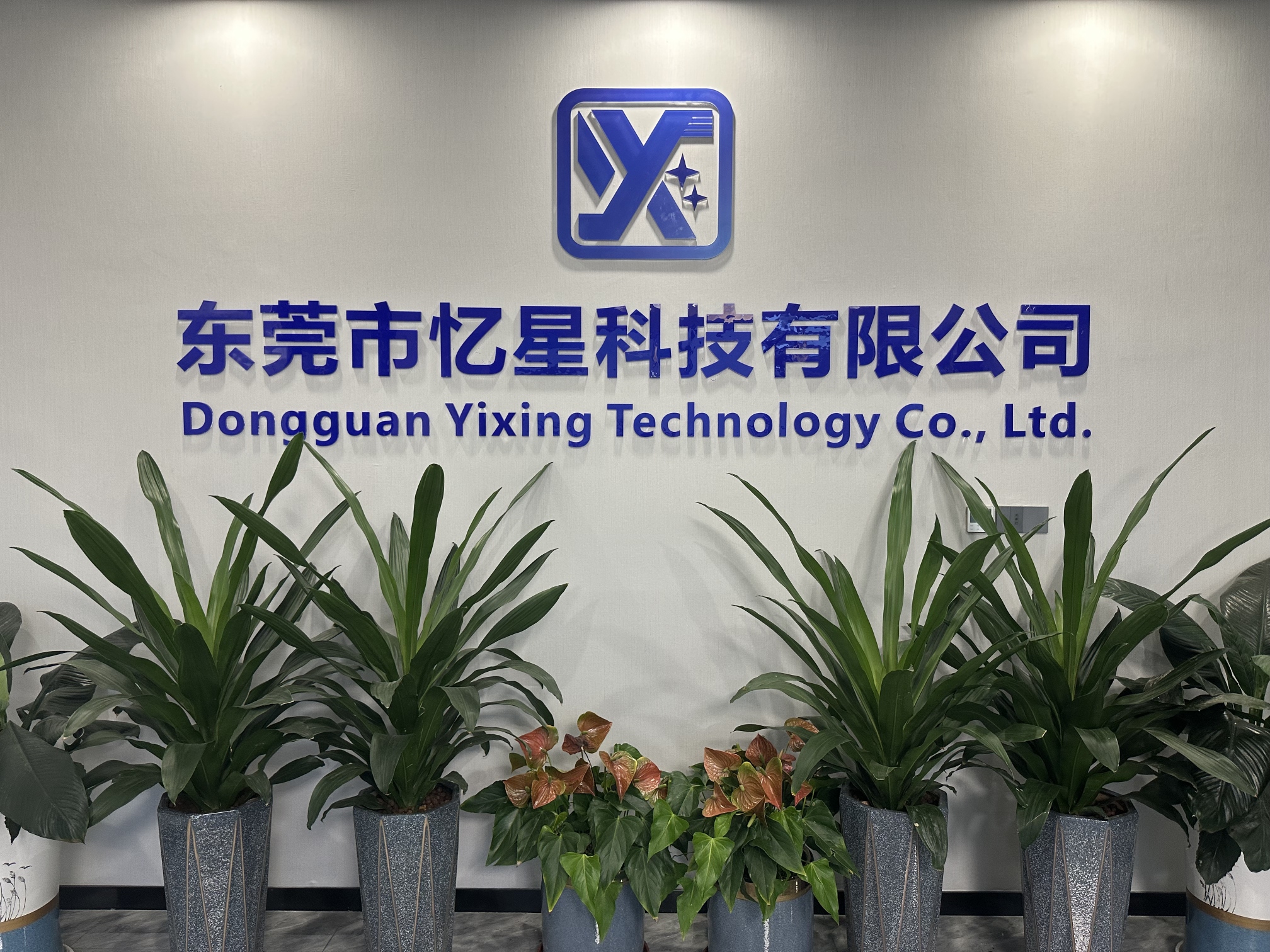 東莞市憶星科技有限公司圖片4