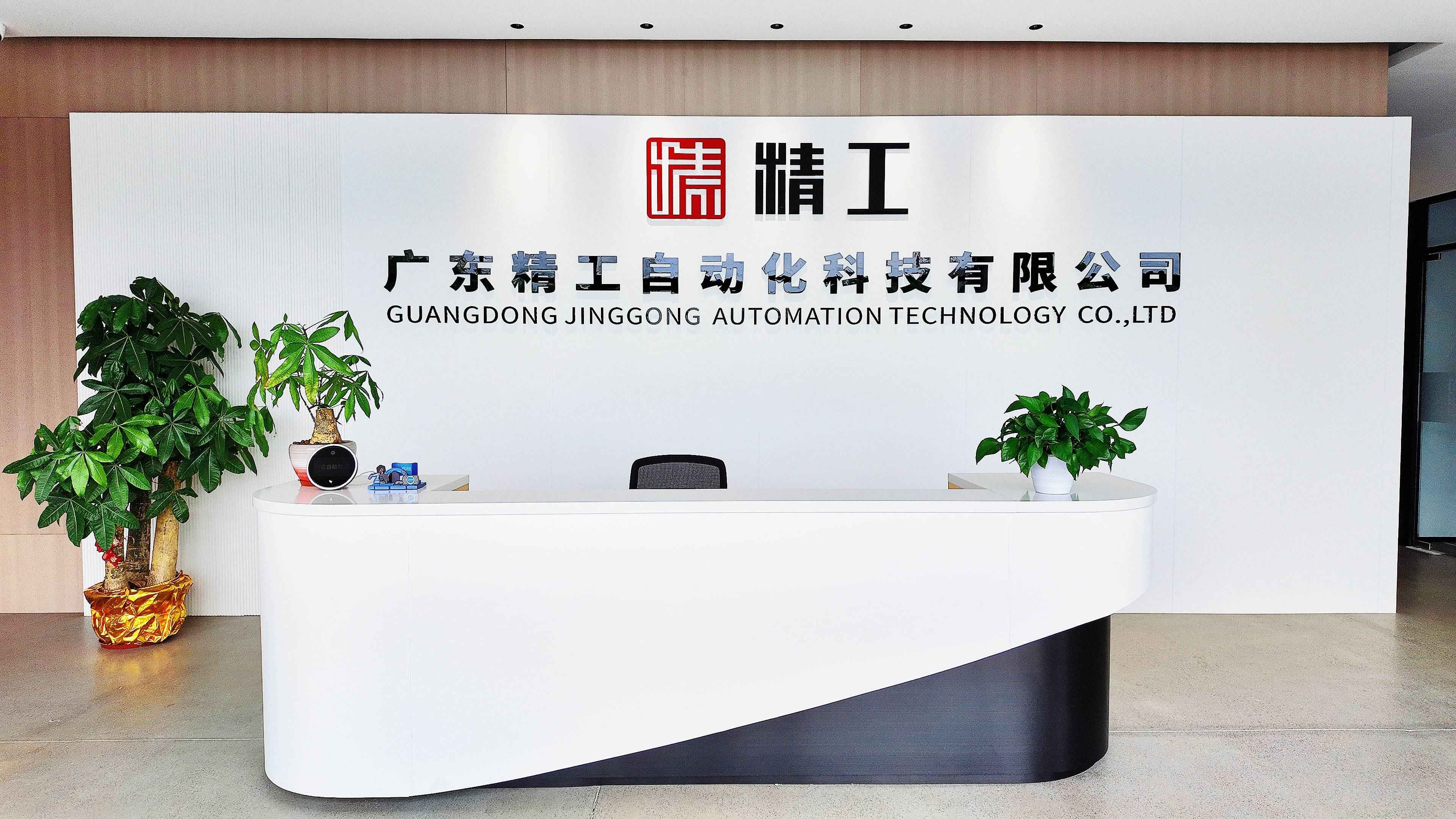 广东精工自动化科技有限公司图1