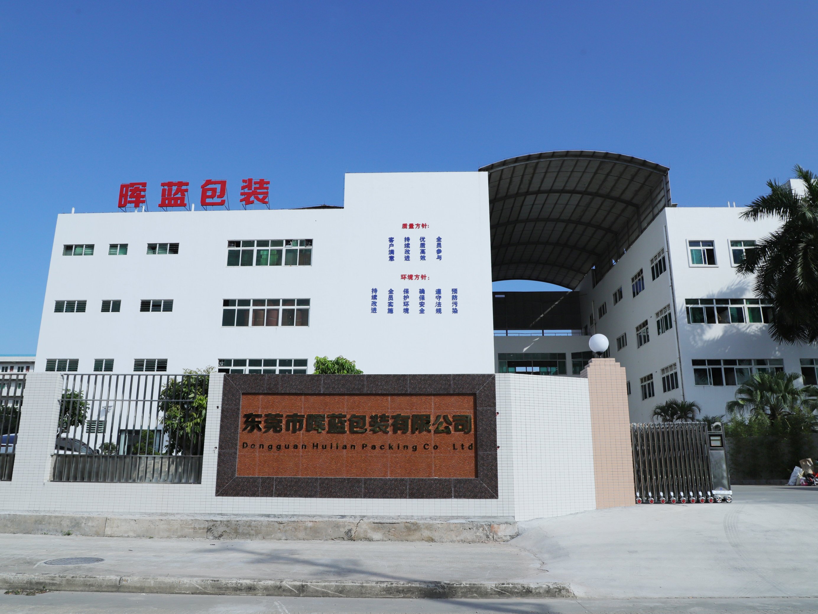 东莞市晖蓝包装有限公司图1