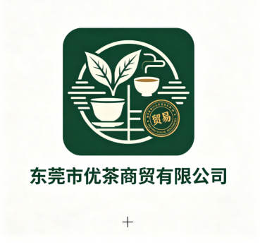东莞市优茶商贸有限公司图1