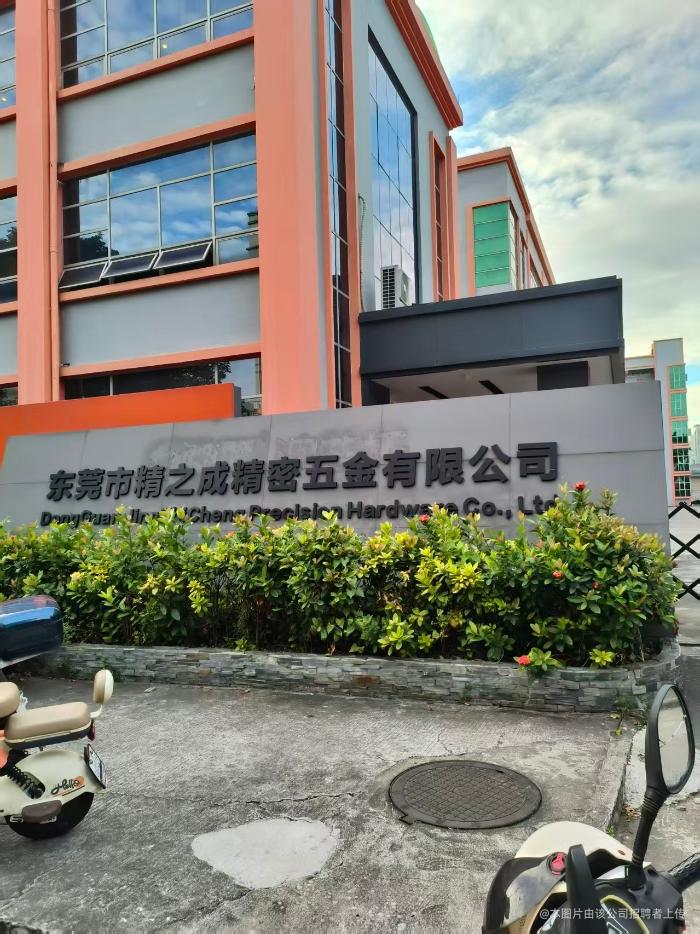 东莞市精之成精密五金有限公司图1